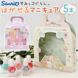 マニキュア はがせる 5本セット 定番 子供 ネイル はがせるマニキュア 女の子 キッズ ガール おしゃれ かわいい キャラクターグッズ 園児 こども 子ども 誕生日 クリスマス ギフト コスメ レ