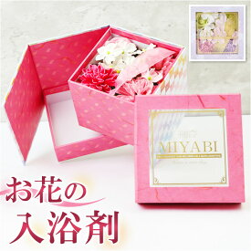 ソープフラワー ボックス 定番 MIYABI M 和 バスフレボックス 入浴剤 バスフレグランス 花の形 花びら 造花 ギフト 石鹸 せっけん プチギフト 贈り物 バス用品 バスグッズ 母の日 お祝い インテリア