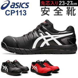 安全靴 アシックス 定番 安全スニーカー 作業靴 asics CP113 セーフティシューズ ローカット スニーカー シューズ 靴 くつ メンズ レディース 樹脂先芯 軽作業靴 履きやすい おしゃれ 紐靴 シューレース かっこいい