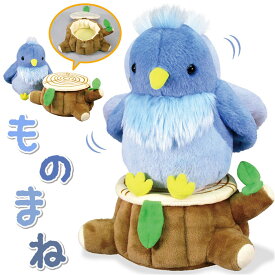 ぬいぐるみ 動く 鳥 定番 モノマネ 人形 しゃべる おしゃべり まねまね まねまねシリーズ ペット 動物 幸せの青い鳥 リアル 子供 子ども こども キッズ おもちゃ 玩具 グッズ