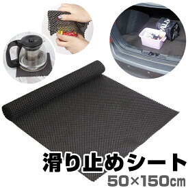 滑り止めシート 定番 家具 食器棚シート カーペット ラグ バスマット 滑り止めマット 滑り止め すべり止め キズ防止マット ルーフボックス 固定用 ズレ防止 PVC ブラック 車内 室内 簡単 敷くだけ メッシュ メッシュマット 梱包 ランチョンマット 簡単 便利 ノンスリップ