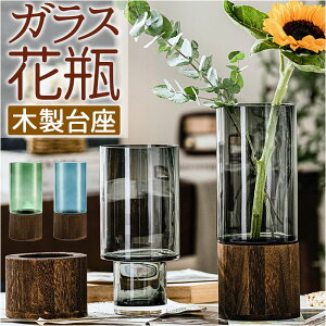 花瓶 ガラス 一輪挿し 北欧 定番 生け花 フラワーベース 花びん 花器 木製 ガラス瓶 透明 円柱 円形 シンプル モダン リビング 寝室 玄関 おしゃれ インテリア