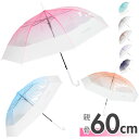傘 レディース 透明 定番 雨傘 長傘 ビニール傘おしゃれ 60cm ワンタッチ傘 ジャンプ傘 かさ カサ 耐風 グラスファイバー骨 女の子 中学生 高校生 おしゃれ かわいい 8本骨 軽量 可愛い