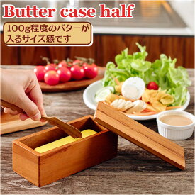 バターケース 木製 定番 おしゃれ ハーフサイズ 100g バター 入れ物 カフェ Butter case half BR-107 保存容器 調味料入れ ストッカー 調味料容器 調味料 容器 ケース 台所用品 キッチン雑貨 キッチ