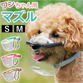 MouthFit マウスフィット 犬用マズル 定番 犬用口輪 犬のマズル 口輪 犬 犬用マスク ペット用口輪 拾い食い防止 無駄吠え 噛みグセ キズなめ ペット用品 ペットグッズ わんちゃん いぬ イヌ 便利グッズ