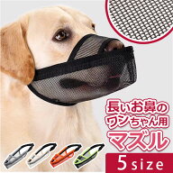 犬 口輪 マズル 定番 マスク 犬用口輪 犬の口輪 メッシュ ワンタッチ 通気性 飲める 食べれる 呼吸しやす…