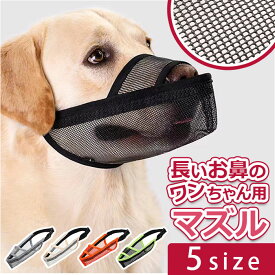 犬 口輪 マズル 定番 マスク 犬用口輪 犬の口輪 メッシュ ワンタッチ 通気性 飲める 食べれる 呼吸しやすい サイズ調整 体に優しい 無駄吠え 噛みつき 拾い食い防止 長頭種