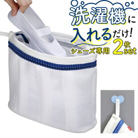 靴 洗濯ネット 2枚セット 定番 シューズ用洗濯ネット 靴用洗濯ネット シューズ用 ランドリーネット 靴洗いネット シューズ 靴 専用ネット 洗濯 上履き スリッパ 運動靴 ランドリーグッズ 洗濯機 すすぎ 脱水 シューズ丸洗い専用ネット 洗濯用品