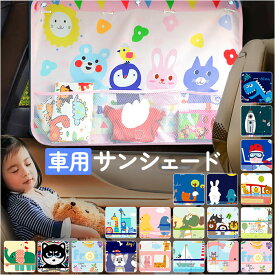 サンシェード 車 サイド 定番 キッズ 車用 自動車 カーテン 子供 子ども 日よけ 暑さ対策 目隠し 後部座席 お出かけ 車中泊 室内 ベビー 赤ちゃん 脱着簡単 吸盤 小物入れ かわいい おしゃれ