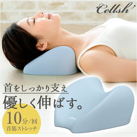 首 クッション 定番 ネック ピロー 首筋ストレッチクッション Cellsh セルシュ ストレッチ ネックピロー 枕 代わり まくら マクラ テレワーク チェア イス 車 椅子 父の日 母の日 敬老の日 贈