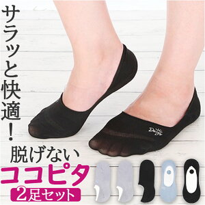 ココピタ レディース さらっと 2足 定番 フットカバー ここピタ ここぴた 靴下 ソックス 滑り止め パンプスソックス パンプス ローファー スニーカー メッシュ 消臭 吸水 速乾 脱げないココ