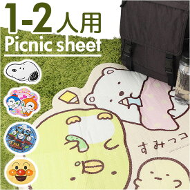 レジャーシート 子供 遠足 通販 ピクニックマット 一人用 二人用 敷物 ピクニックシート レジャーマット 1〜2人用 マット ダイカット キャラクター グッズ かわいい 子ども こども キッズ 男