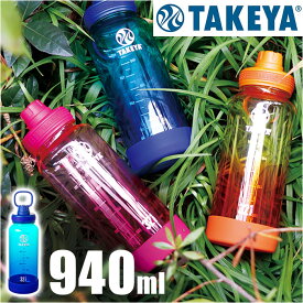 タケヤフラスク デュラブルボトル グラデーション 940 定番 940ml 水筒 タケヤ プラボトル ボトル マイボトル マグボトル 直飲み ダイレクトボトル TAKEYA FLASK DURABLE BOTTLE 1.17l グラデ スポーツ かわいい ジム