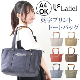 ラフィール トートバッグ Lafiel 003168400 定番 レディース トート バッグ トートバック 大きめ 肩掛け 仕切り付き キャンバス 布 帆布 おしゃれ シンプル 大人 かわいい カジュアル ナチュラル A4 仕切り 通勤 通学 レディースバッグ