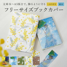 フリーサイズ ブックカバー 定番 ブック カバー 読書カバー 本 サイズ調整 軽量 破れない 水に強い 耐水 セット 簡単 文庫本 マンガ 辞書 ノート かわいい
