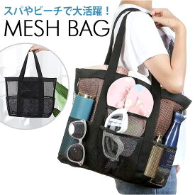 メッシュバッグ 定番 ビーチバッグ 温泉バッグ スパバッグ バック バッグ かばん 鞄 カバン 肩掛け 手提げ 大容量 海 レジャー 温泉 プール 水遊び バス用品 メッシュ トートバッグ 無地 通気性 お砂場グッズ 収納