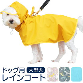 犬 レインコート 大型犬 定番 犬服 犬用 ペット服 犬用レインコート カッパ かっぱ 合羽 着せやすい おしゃれ シンプル かわいい フード お散歩 雨の日 雪 ドッグウエア ドッグウェア 犬用品 ペットグッズ