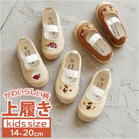 上履き キッズ 子供靴 ルームシューズ 定番 上履 キッズシューズ 上靴 室内履き うち履き うわばき うわぐつ 内履き うちばき 刺繍 ゴムバンド 動物 アニマル かわいい 子ども ごとも 子供 保育園 幼稚園 通園