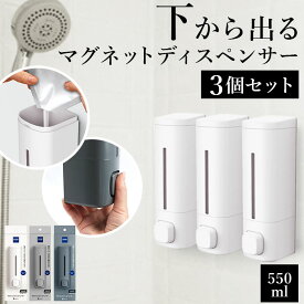 マグネット ディスペンサー 3本セット 定番 550ml 詰め替え用ボトル シャンプーディスペンサー ボトル ソープディスペンサー シャンプーボトル ソープボトル マグネットディスペンサー ラックスMG 磁石 バスルーム 壁掛け式 バス用品 インテリア おしゃれ