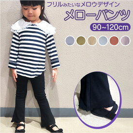 裾 メロー パンツ 定番 ボトムス フレアパンツ 長ズボン ズボン メロウ 女の子 おんなのこ ベビー 子供服 コットン 綿 リブ フレア シンプル 無地 通園 保育園 お出かけ お散歩 カジュアル ナチュラル かわいい カワイイ おしゃれ オシャレ