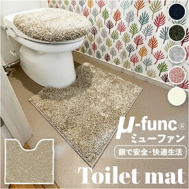 トイレマット おしゃれ 定番 トイレ マット ミューファン トイレ足元マット トイレファブリック 銀イオン 抗菌 防臭 静電気抑制 重厚感 日本製 トイレ用品 シンプル 洗える 洗濯可 無地 一人暮らし 新生活 引っ越し ギフト