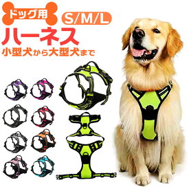 犬 ハーネス 簡単装着 定番 中型犬 小型犬 抜けない 犬具 胴輪 犬用 引っ張り防止 咳込み防止 通気性 反射材 持ち手 ハンドル付き 介護 補助 散歩 お出かけ しつけ 運動向き 通院 災害 避難 ドッグウェア ペット用品 ソフトハーネス 調節可能
