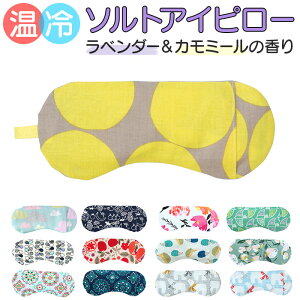 ホット&アイス アイピロー 定番 目元しっとり うるおいアイピロー ホットアイマスク ソルトアイピロー アイマスク 冷たい 温冷 塩 ホット 電子レンジ おしゃれ かわいい 睡眠 旅行 機内 リラ