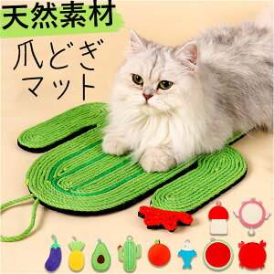 爪とぎマット 定番 つめとぎ 爪研ぎ 爪とぎシート マット 猫 ネコ ねこ 爪みがき 爪磨き おもちゃ 天然サイザル麻 滑り止め 硬過ぎない リラックス 壁掛け 床置き 家具 椅子保護 壁 床保護 猫
