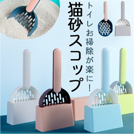 ネコ用 トイレ スコップ 定番 シャベル ネコ 猫 猫砂シャベル トイレスコップ 猫砂 シンプル トイレグッズ ペットグッズ 収納 猫グッズ トイレ掃除 ケース付き 砂取り ペット用品