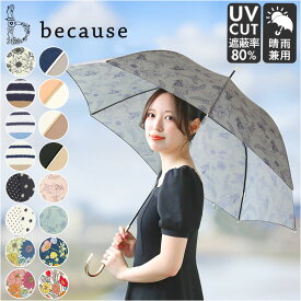 because ビコーズ 長傘 レディース 58cm 定番 日傘 雨傘 晴雨兼用傘 傘 日よけ 日除け UVカット 紫外線カット かわいい 上品 おしゃれ 撥水 はっ水 通勤 通学