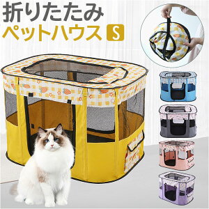 ペットサークル 折りたたみ S 定番 サークル ハウス ペットハウス ドライブボックス ペット 折り畳み メッシュ 通気性 軽量 屋根付き 犬 いぬ イヌ 猫 ねこ ネコ 組み立て簡単 室内 奥内 アウ