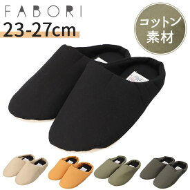 FABORI エフワークス ルームシューズ 定番 スリッポン 室内履き スリッパ かかと付き 軽量 履きやすい かかとあり レディース メンズ 綿 シンプル 室内用 ギフト 贈り物