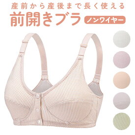 前開き ブラジャー 定番 ナイトブラ ブラ 前開きブラジャー マタニティブラ 授乳ブラ フルカップ 前あき ボタン コットン 綿 吸汗性 通気性 フロントボタン ゆったり 着脱簡単