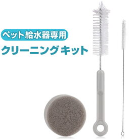 ペット給水器 クリーニングキット 定番 掃除 ブラシ 犬 猫 クリーニングセット 水飲み器 自動給水器 給水器 水のみ 食器 給餌器 ウォーターファウンテン 掃除用具 隙間 洗浄 水飲みボトル洗い クリーナー 犬用 いぬ 猫用 ねこ ネコ ペット ペット用品
