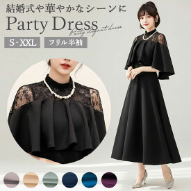 パーティ ドレスワンピース 定番 ワンピース フォーマルワンピース ロングワンピース パーティーワンピース フリル半そで セレモニーワンピース イブニングウェア 袖あり レディース ロング幅 マキシ パーティー 結婚式 二次会 おしゃれ おとな きれいめ
