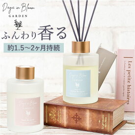 リードディフューザー 定番 スティック ディフューザー リード アロマ フレグランス 精油 香り リラックス インテリア ギフト 贈り物 Days in Bloom デイズインブルーム リビング 部屋