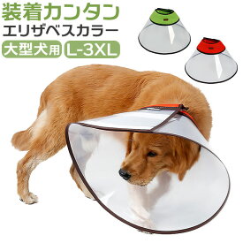 エリザベスカラー 大型犬 定番 術後 ソフト 傷舐め防止 犬 いぬ イヌ 傷口保護 大型犬用 手術後 柔らかい クリア サイズ調整可能 ベル型 簡単装着 噛み防止 引っ掻き防止 ペット用品 犬用 ペ