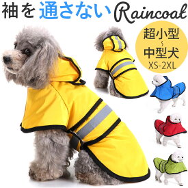 犬 レインコート かわいい 定番 カッパ 合羽 雨服 レインウェア 雨具 ドッグウエア 雨合羽 レインポンチョ 反射ストリップ パーカー フード付き 着せやすい 帽子付き 犬の服 犬服 ペット用品 梅雨対策 ペットグッズ お出かけ お散歩