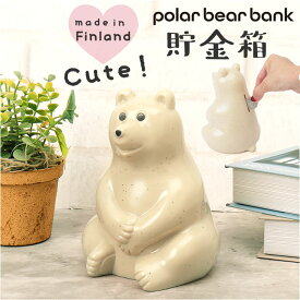 ポーラーベアバンク 貯金箱 定番 お金 小銭 置き物 シロクマ 北欧 かわいい コンパクト polar bear POLAR BEAR BANK フィンランド ギフト プチギフト 贈り物 インテリア 飾り