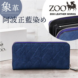 財布 メンズ 長財布 定番 ロングウォレット 象革 阿波正藍染め ZOO ZLW-107 ズー 長サイフ なが財布 ラウンドファスナー サイフ 象革財布 革 本革 レザーウォレット ブランド 日本製 大容量 おしゃれ レディース 誕生日 ギフト 雑貨