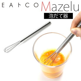 泡立て器 ミニ ステンレス 定番 Mazelu マゼル EAトCO イイトコ 泡だて器 ホイッパー マドラー 小型 スリム 手動 メレンゲ ヨシカワ 燕三条製 おしゃれ シンプル 混ぜやすい ドレッシング 溶き卵 お菓子作り クッキングツール 調理器具 便利
