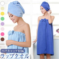 ラップタオル大人用 通販 巻きタオル タオルドレス プールタオル レディース おしゃれ かわいい 着替えタ…