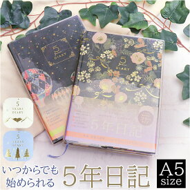 日記帳 5年日記 定番 5年連用日記 ダイアリー ノート クローズピン フリータイプ 日付フリー A5サイズ しおりひも付き 思い出 イベント 5年ダイアリー 誕生日 記念日 記録 写真 おしゃれ かわいい 可愛い 大人 文房具 文具 ステーショナリー 新生活