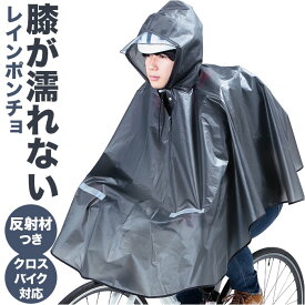自転車 ポンチョ 定番 雨具 合羽 レインウェア レインコート レインポンチョ カッパ リュック対応 自転車用 かっぱ クロスバイク 反射帯 夜道 安全 撥水 防水 透明つば フード はっ水 通勤 通学 学生 ママ レディース メンズ 雨の日 梅雨 レジャー