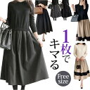 ワンピース 秋冬 きれいめ 定番 ロングワンピース レディース 切り替えワンピース ロングワンピ ロング丈 ワンピ 切り替えワンピ マキシ丈 フレア おしゃれ お洒落 大人可愛い 大人 上品 シンプル フォーマル 通勤 オフィス