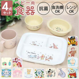 ベビー食器セット キャラクター 定番 お皿 プレート 4点セット 赤ちゃん 食器 コップ カップ 茶碗 お茶碗 小鉢 小皿 SKATER スケーター すくいやすい 割れにくい 離乳食 抗菌加工 食洗機対応 電子レンジ対応 男の子 女の子 子供 キッズ かわいい