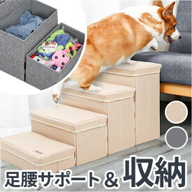 ドッグステップ 犬 定番 ステップ ペットスロープ ペットステップ 階段 スロープ 収納付き 収納 昇り降り 補助 ペット ペット用 低め 負担軽減 ソファ ベッド 猫 ねこ ネコ いぬ イヌ 小型犬 パピー 高齢犬 小動物 シニア 介護 ドッグ 犬用