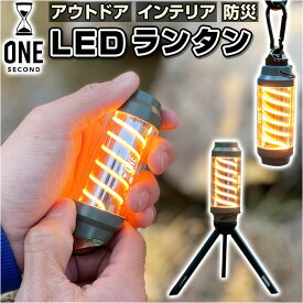 LED ランタン LEDランタン 通販 LEDらんたん らんたん ledらんたん ledランタン 懐中電灯 小型 LEDライト ledライト ライト 3way ワンセカンド スパイロー OneSecond SPYROLL アウトドア キャンプ 防災 災害