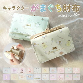 財布 サンリオ 三つ折り 定番 がまぐち サイフ がまぐち財布 三つ折り財布 がま口財布 お財布 がま口 折りたたみ財布 さいふ レディース 女の子 女子高生 キャラクター かわいい 高校生 中学生 小学生 キッズ ギフト 誕生日 レディース財布