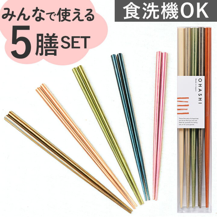 楽天市場】お箸 5膳セット 日本製 定番 来客用箸 客用箸 箸 はし 食洗 